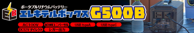ポータブルリチウムバッテリー　エレキテルボックスG500B