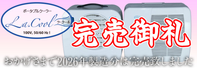 おかげさまでラ・クール2026年製造モデルは完売致しました