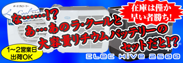 送料無料 未使用品 コイズミ パラクール Lサイズ 熱中症 予防 車中泊 釣り ポータブルクーラー ラ・クール（La Cool） 車中泊に コイズミ
