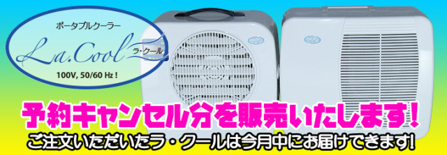 ラ・クールの予約キャンセル分を販売いたします