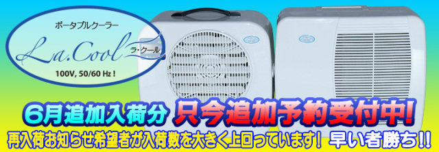 ラ・クール6月追加入荷分　予約受付中！　お知らせ希望者が入荷数を大きく上回っているため早めのご予約を！