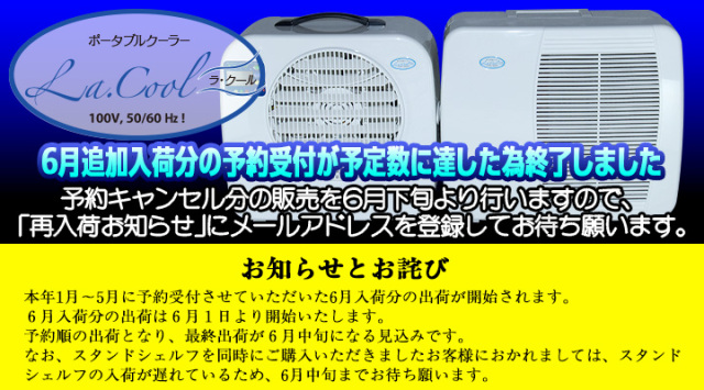 ラ・クール6月入荷分予約キャンセル分の注文を6月下旬より受け付けます。