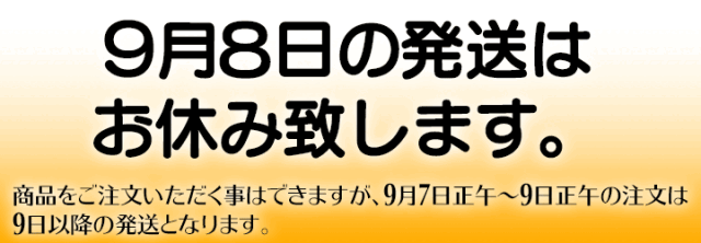 ９月８日の発送はお休みさせていただきます。