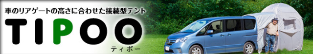 車のリアゲートの高さに合わせた接続型テントTIPOO（ティポー）