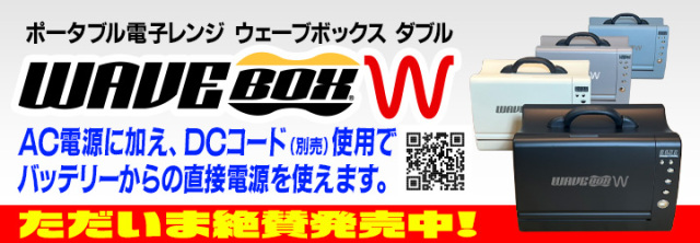ポータブル電子レンジ Wavebox W（ウェーブボックスダブル）　ACでもDCでも使えます！