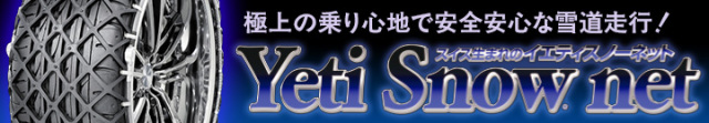 Yeti Snownet　極上の乗り心地で安全安心な雪道走行！