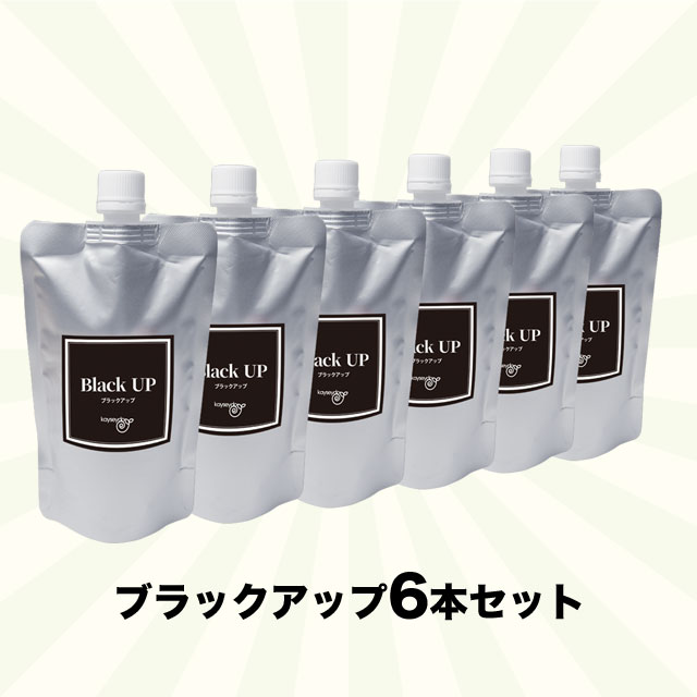 ブラックアップ6本セット