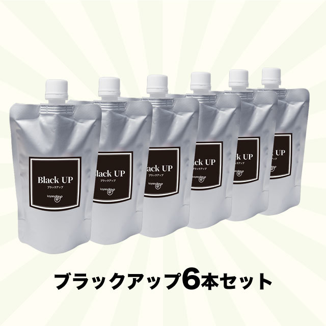 ブラックアップ6本セット