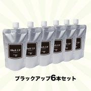 ブラックアップ6本セット