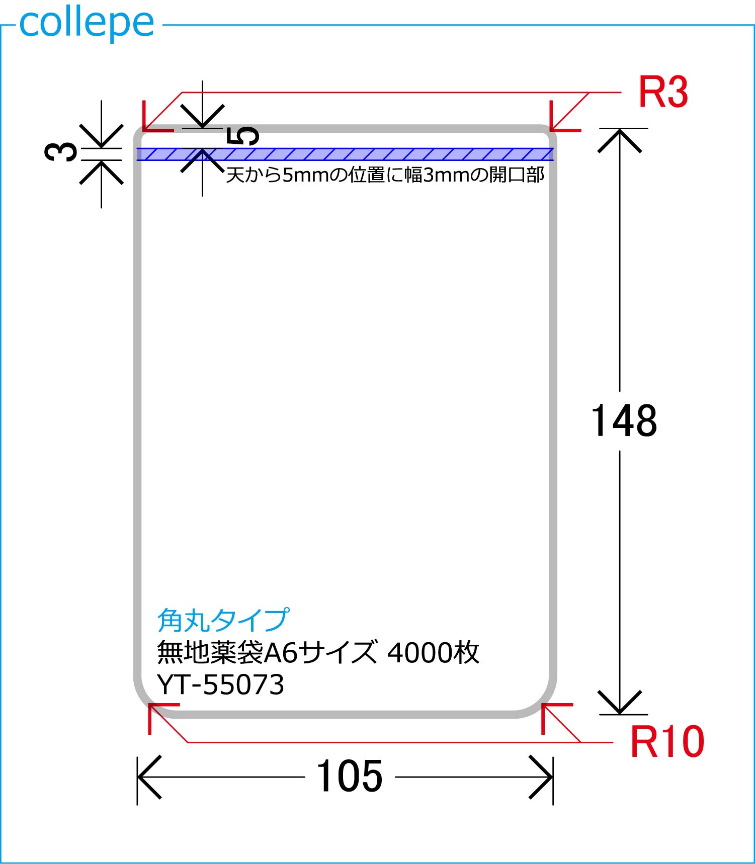 角丸タイプ■スリット薬袋（無地） (A6 105×148mm) 4000枚