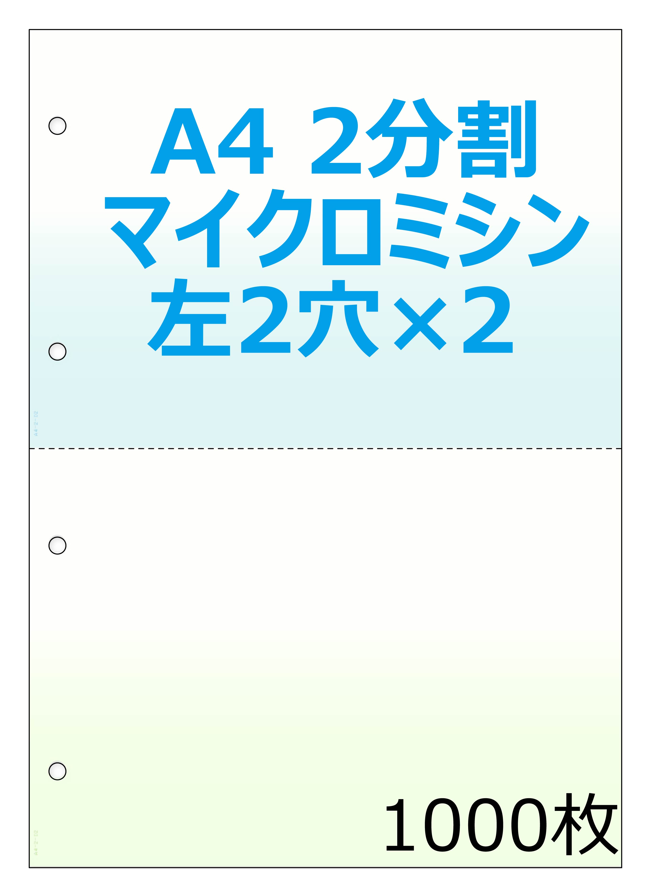 A4背景印刷有 2分割ミシン入り ４穴 プリンタ帳票 1000枚 NP2007