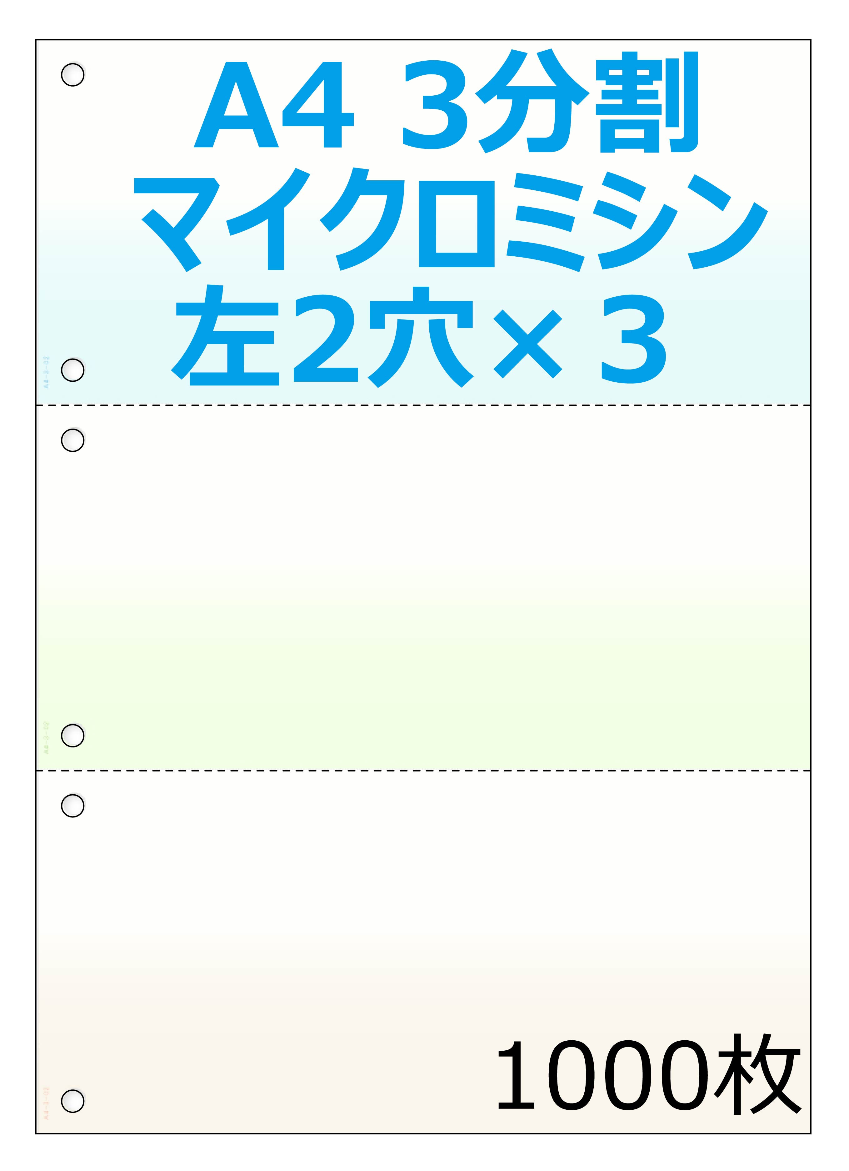 A4背景印刷有 3分割ミシン入り 6穴 プリンタ帳票 1000枚 NP2009