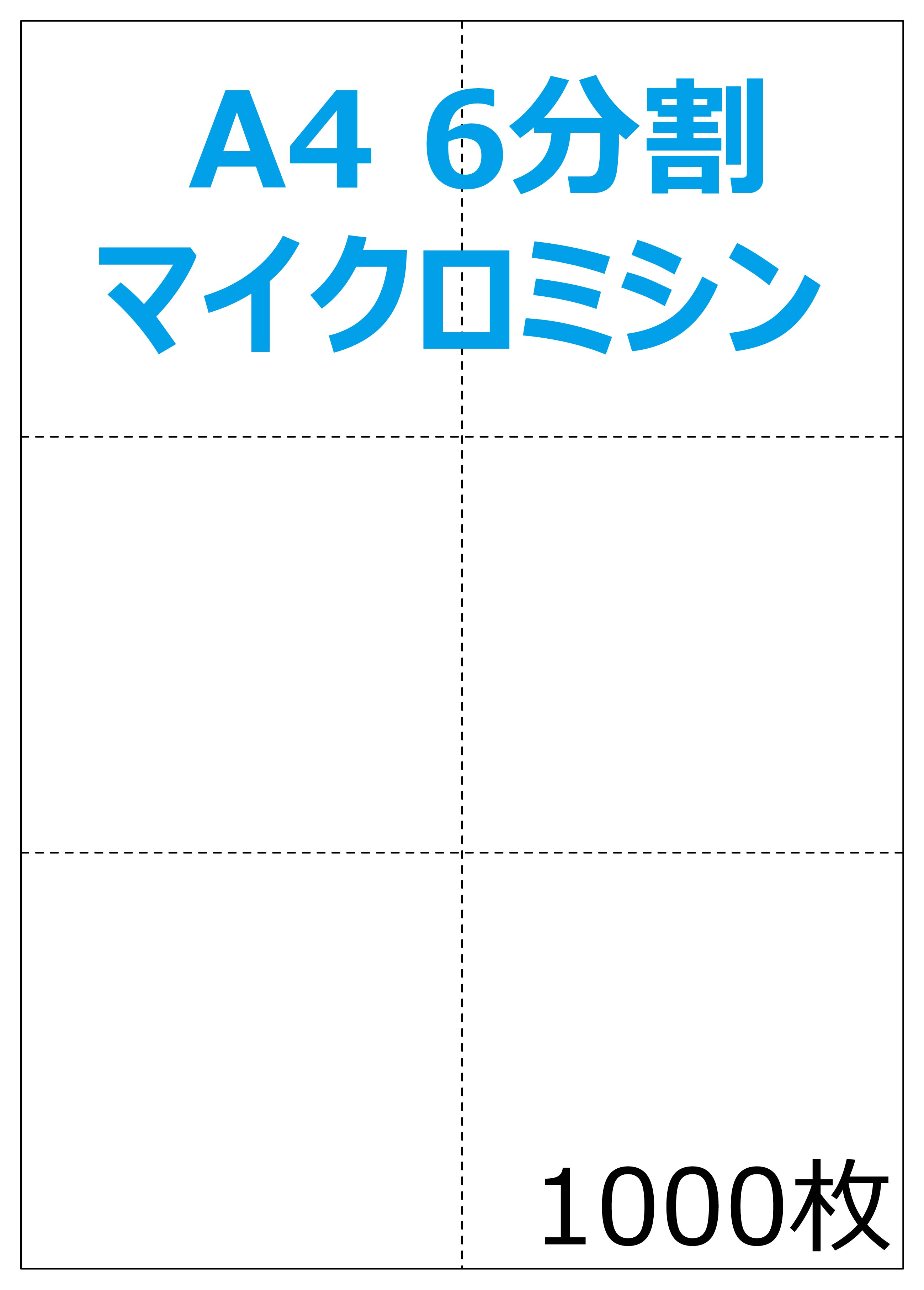 A4白紙 6分割ミシン入り プリンタ帳票 1000枚 NP2013