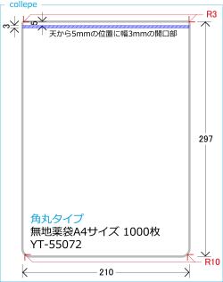 角丸タイプ■スリット薬袋（無地） (A4 210×297mm) 1000枚