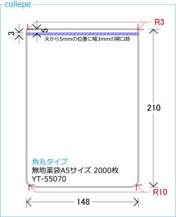 角丸タイプ■スリット薬袋（無地） (A5 148×210mm) 2000枚