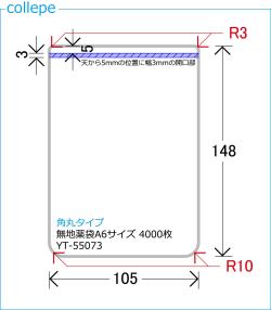 角丸タイプ■スリット薬袋（無地） (A6 105×148mm) 4000枚