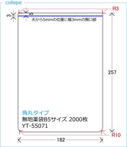 角丸タイプ■スリット薬袋（無地） (B5 182×257mm) 2000枚