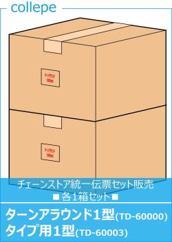 チェーンストア統一伝票ターンアラウンド1型とタイプ用1型の各1