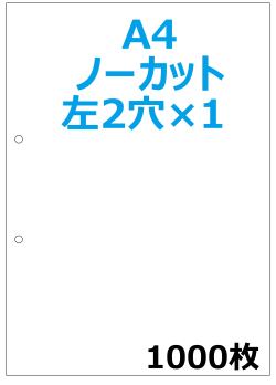 A4白紙 2穴 プリンタ帳票 1000枚 NP2001
