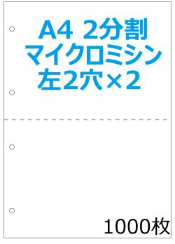 A4白紙 2分割ミシン入り ４穴 プリンタ帳票 1000枚 NP2006