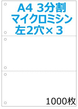 A4白紙 3分割ミシン入り 6穴 プリンタ帳票 1000枚 NP2008