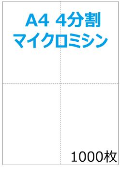 A4白紙 4分割ミシン入り プリンタ帳票 1000枚