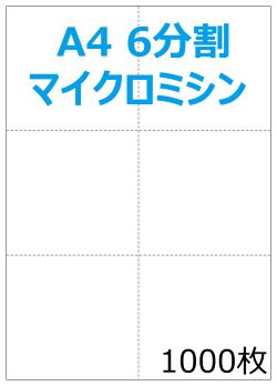 A4白紙 6分割ミシン入り プリンタ帳票 1000枚 NP2013