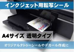 インクジェット用転写シール　A4サイズ 透明　■送料無料■