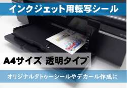 インクジェット用転写シール　A4サイズ 透明　■送料無料■