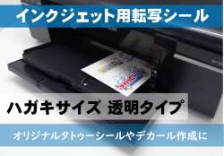 インクジェット用転写シール　ハガキサイズ 透明　■送料無料■