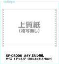 連続伝票用紙 白紙A4Yミシン無し【SF-08006】2000枚