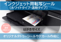 インクジェット用転写シール　ハガキサイズ　2色セット (透明2枚+ホワイト2枚)　■送料無料■