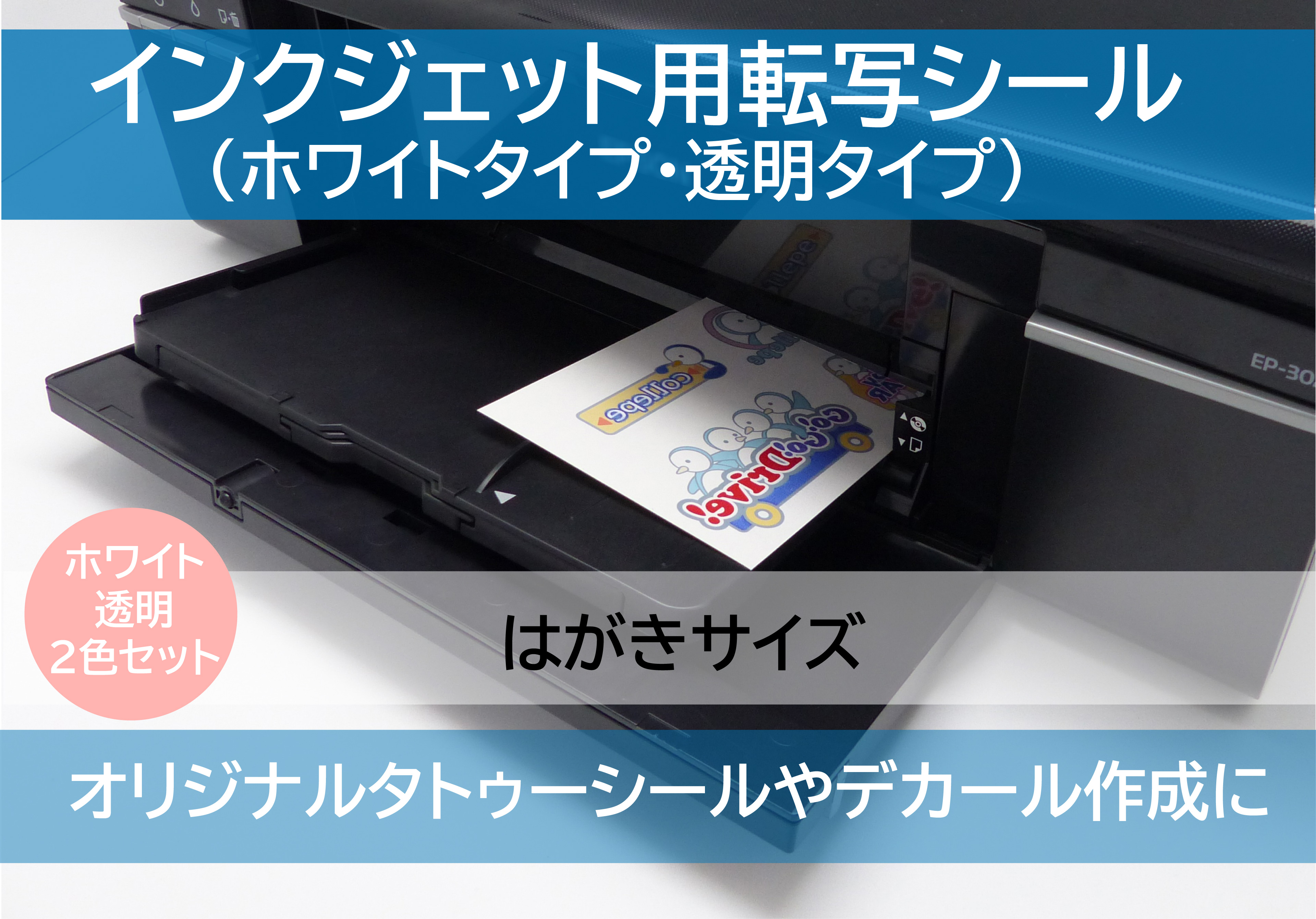 インクジェット用転写シール　ハガキサイズ　2色セット (透明2枚+ホワイト2枚)　■送料無料■