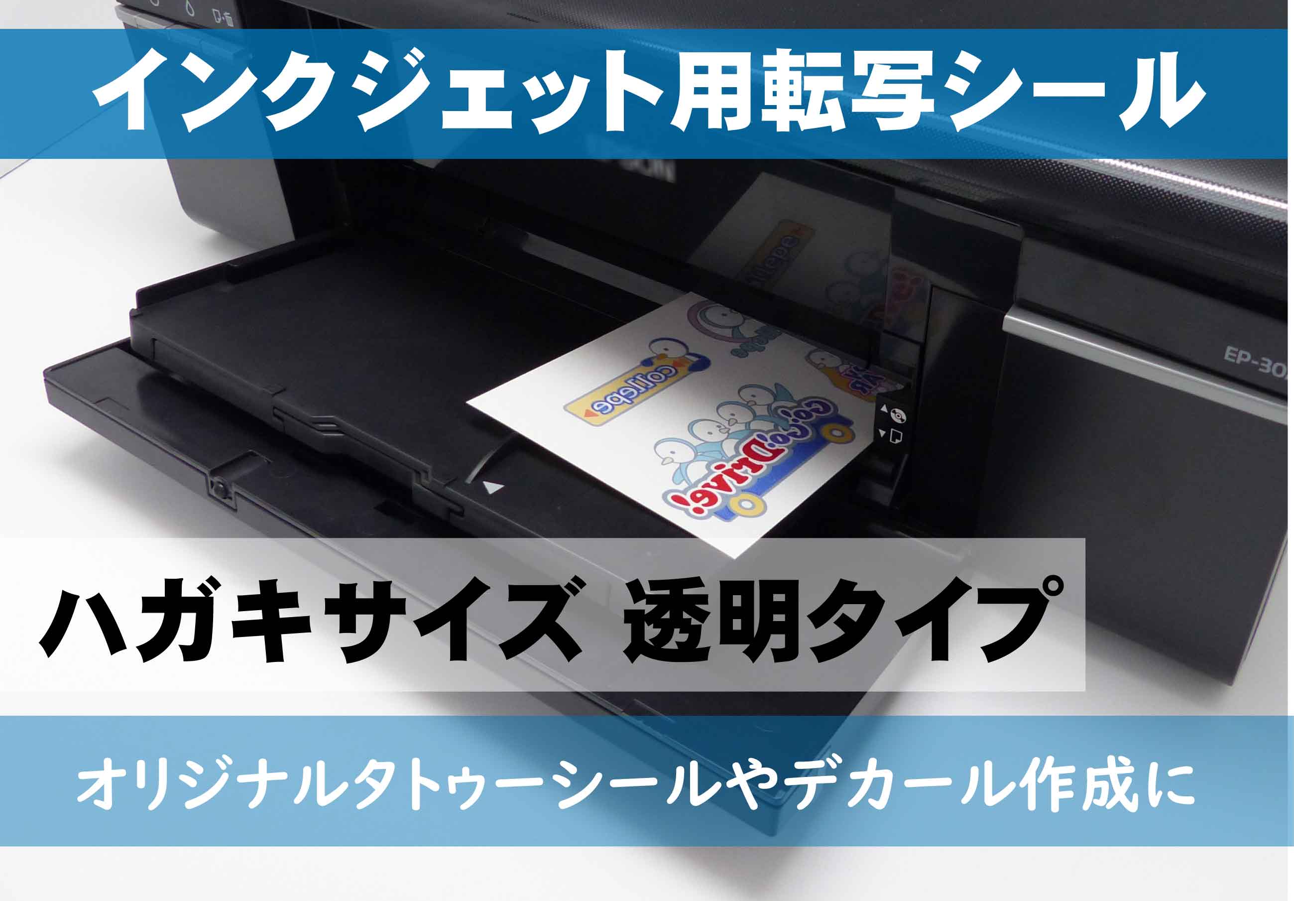 インクジェット用転写シール　ハガキサイズ 透明　■送料無料■