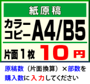 A4・B5対応のカラーコピー