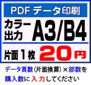 A3・B4カラー印刷・PDF入稿データ印刷サービス