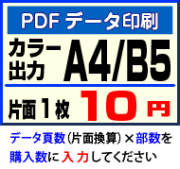 A4・B5対応のPDFデータ印刷