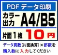 A4・B5カラー印刷・PDF入稿データ印刷サービス