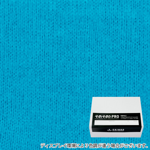 シアン色に染める綿麻用の染色キット / そめそめキットPro 【S-0162】(pro-162)