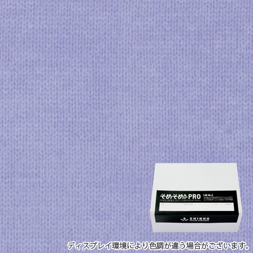 ラベンダー色に染める綿麻用の染色キット / そめそめキットPro 【S-0015】