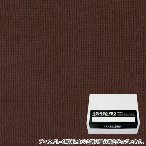 栗色に染める綿麻用の染色キット / そめそめキットPro 【S-0019】