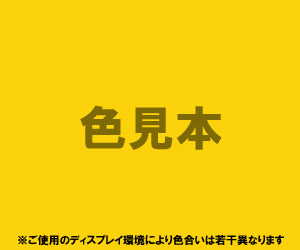 法定色素「外用医薬品、医薬部外品及び化粧品用」法定色素「黄色203号 キノリンイエローWS」