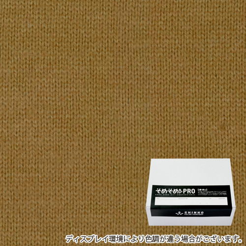 黄土色（おうど色）に染める綿麻用の染色キット / そめそめキットPro 【S-0022】