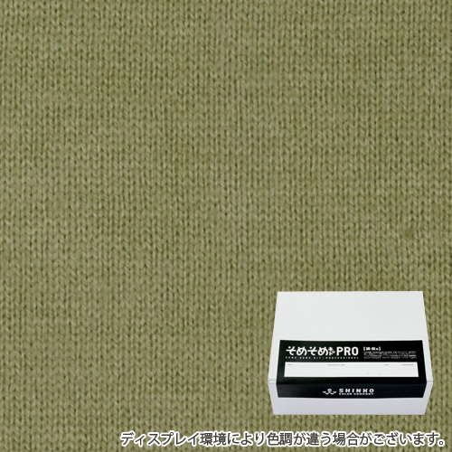 梅幸茶色（ばいこうちゃ色）に染める綿麻用の染色キット / そめそめキットPro 【S-0050】