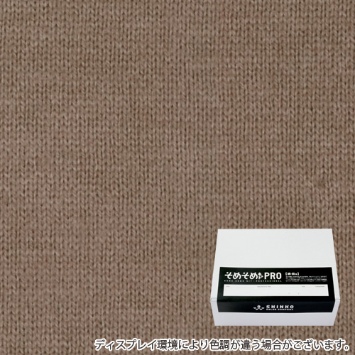 胡桃染色（くるみぞめ色）に染める綿麻用の染色キット / そめそめキットPro 【S-0052】