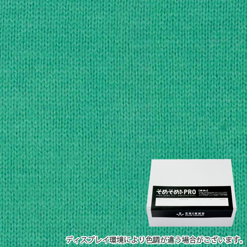 ジェード色に染める綿麻用の染色キット / そめそめキットPro 【S-0173】
