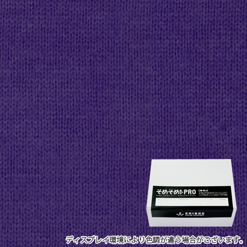 パンジーパープル色に染める綿麻用の染色キット / そめそめキットPro 【S-0083】