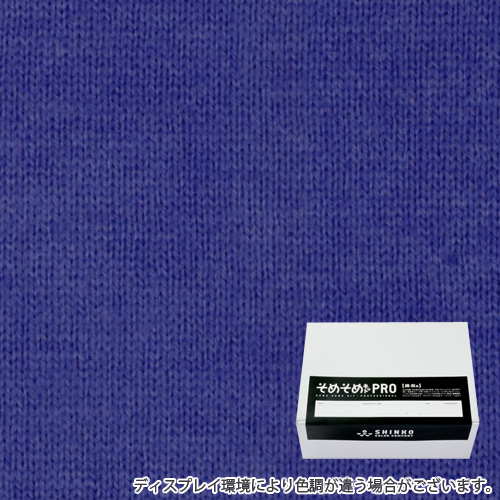 ロイヤルブルー色に染める綿麻用の染色キット / そめそめキットPro 【S-0110】