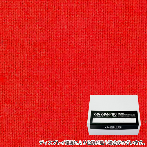 金赤色（きんあか色）に染める綿麻用の染色キット / そめそめキットPro 【S-0137】