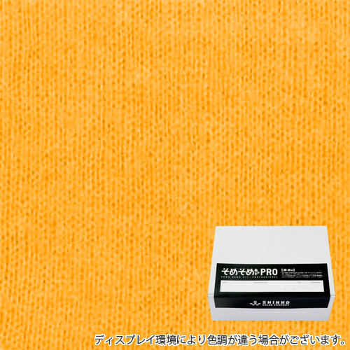 卵色（たまご色）に染める綿麻用の染色キット / そめそめキットPro 【S-0092】(pro-092)